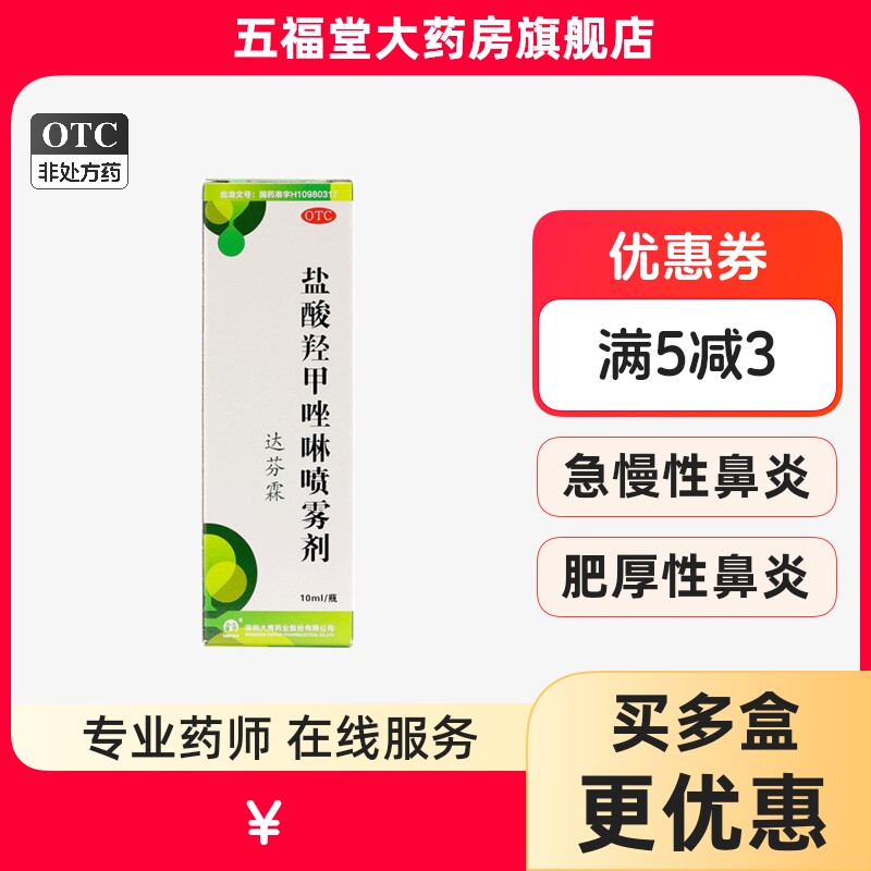 [达芬霖]盐酸羟甲唑啉喷雾剂0.05%*10ml*1瓶/盒鼻窦炎过敏性鼻炎鼻炎肥厚性鼻炎图片
