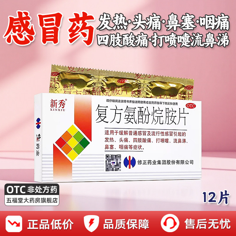 修正新秀复方氨酚烷胺片12片流行性感冒药鼻塞咽喉痛头痛发热正品 - 实物图