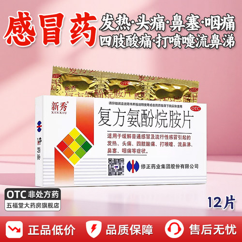 【新秀】复方氨酚烷胺片12片/盒头痛鼻塞发热咽痛感冒