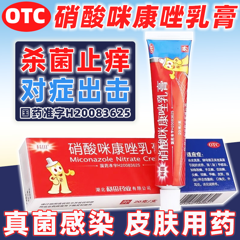 【科田】硝酸咪康唑乳膏2%*20g*1支/盒花斑癣口角炎足癣手癣头癣