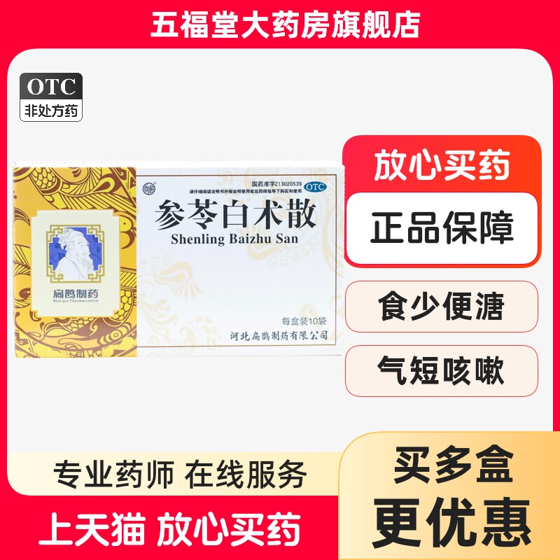 参苓白术散官方旗舰店正品茯苓调理脾胃虚弱去湿气消化不良胃胀气