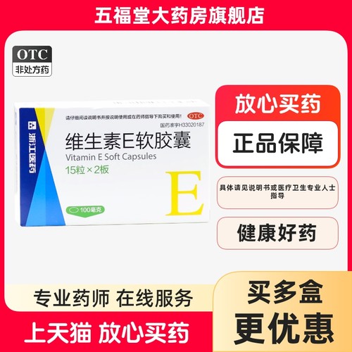 【来益】维生素e软胶囊100mg*30粒/盒习惯性流产护肤抗氧化抗老内服