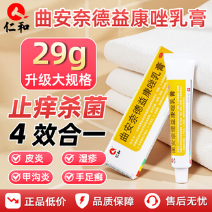 仁和曲安奈德益康唑乳膏正品皮炎湿疹止痒真菌感染专用药膏软29g