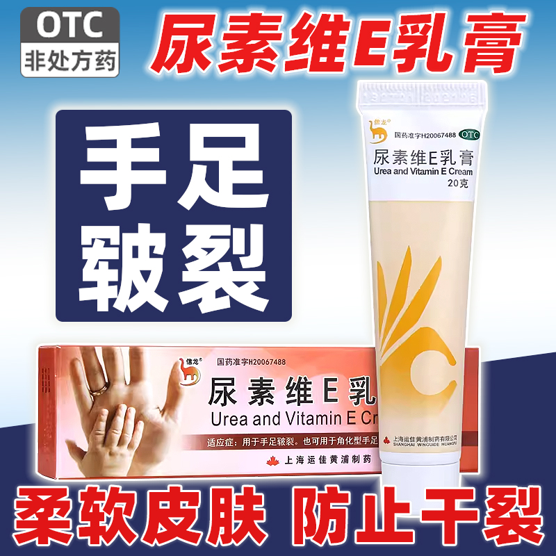 【信龙】尿素维E乳膏20g3g*20g*1支/盒护肤皲裂脚气保湿护手