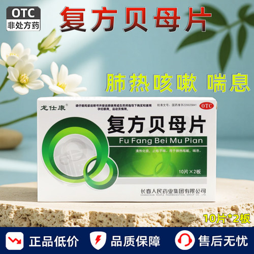 【龙仕康】复方贝母片0.3g*20片/盒咳嗽止咳平喘感冒止咳化痰