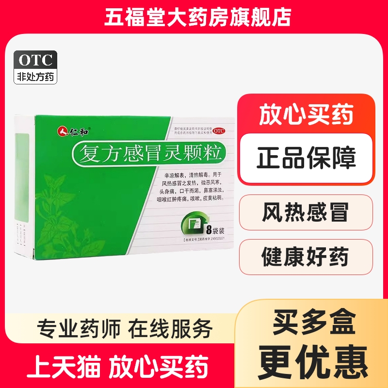【仁和】复方感冒灵颗粒14g*8袋/盒