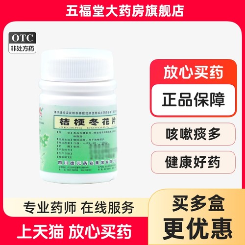 【德辉】桔梗冬花片100片/盒支气管炎咳嗽痰多止咳咳嗽化痰