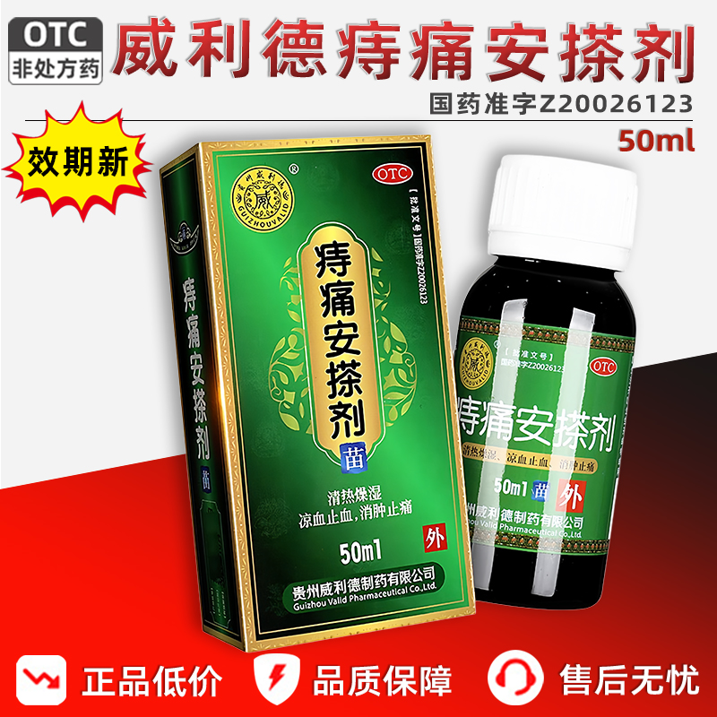 【威利德】痔痛安搽剂50ml*1瓶/盒肛周瘙痒消肿止痛止痒痔疮止痛