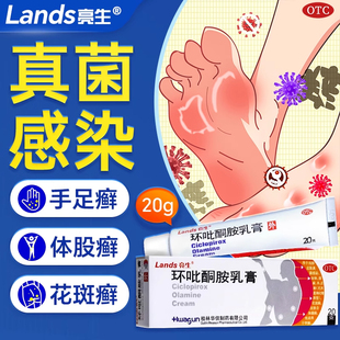 亮生环吡酮胺乳膏20g灰指甲脚气药膏药脂溢性皮炎皮肤癣痒专用药