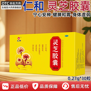 仁和灵芝胶囊中成药正品宁心安神健脾和胃失眠身体虚弱神经衰弱药