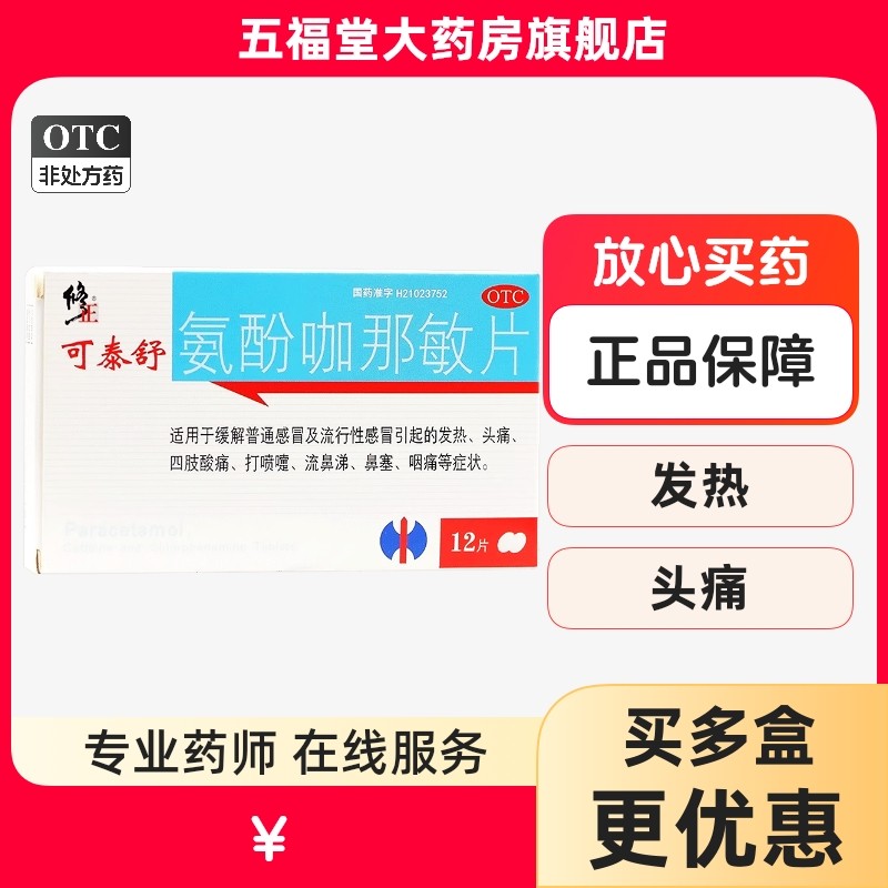 包邮】修正可泰舒氨酚咖那敏片12片感冒发热退热药喷嚏鼻塞感冒药