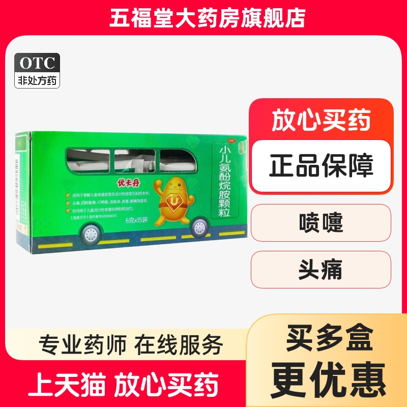 【优卡丹】小儿氨酚烷胺颗粒6g*15袋/盒头痛发热鼻塞咽痛打喷嚏