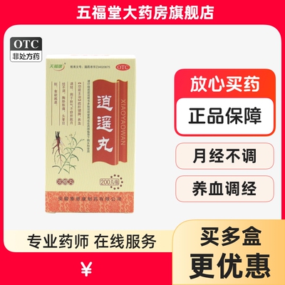【天福康】逍遥丸(浓缩丸)0.375g*200丸/盒月经不调养血调经头晕目眩疏肝健脾