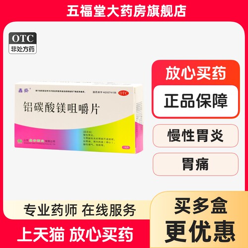 【鑫齐】铝碳酸镁咀嚼片0.5g*16片/盒胃痛慢性胃炎胃酸胃炎