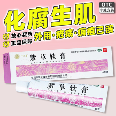 健民叶开泰紫草软膏10g化腐生肌疮疡痈疽已溃疡外用婴儿软膏药物
