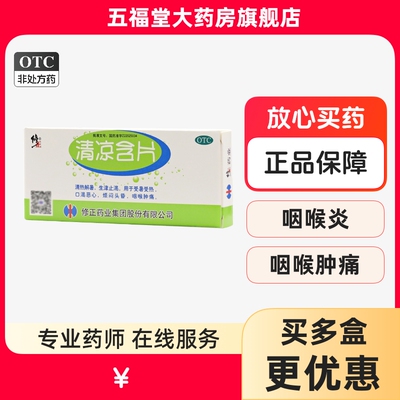 【修正】清凉含片1g*16片/盒咽喉肿痛咽喉炎头晕恶心