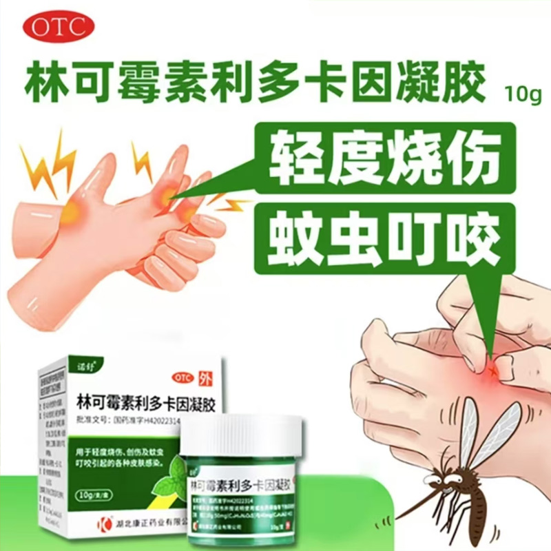 【诺舒】林可霉素利多卡因凝胶0.4%0.5%*10g*1瓶/盒蚊虫叮咬皮炎烧伤瘙痒止痒