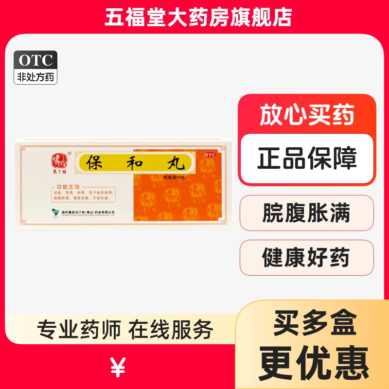 包邮】冯了性保和丸10丸消食导滞和胃食积停滞不欲饮食旗舰店药房