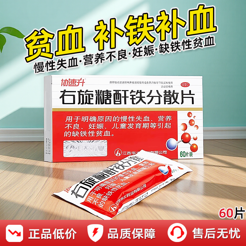 【协速升】右旋糖酐铁分散片25mg*60片/盒缺铁性贫血妊娠补铁补血营养不良