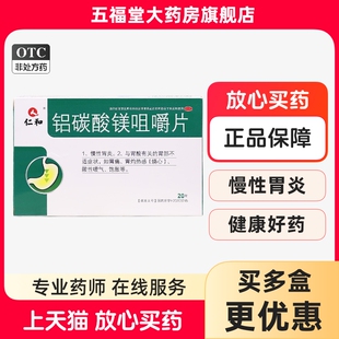 仁和铝碳酸镁咀嚼片官方旗舰店慢性胃炎胃酸过多烧心饱胀胃胀胃药