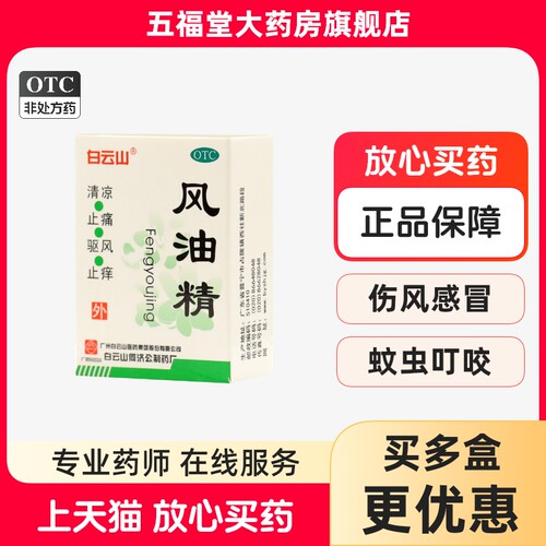 【白云山】风油精3ml*1瓶/盒清凉止痛驱风止痒头痛头晕车驱蚊老牌子正品