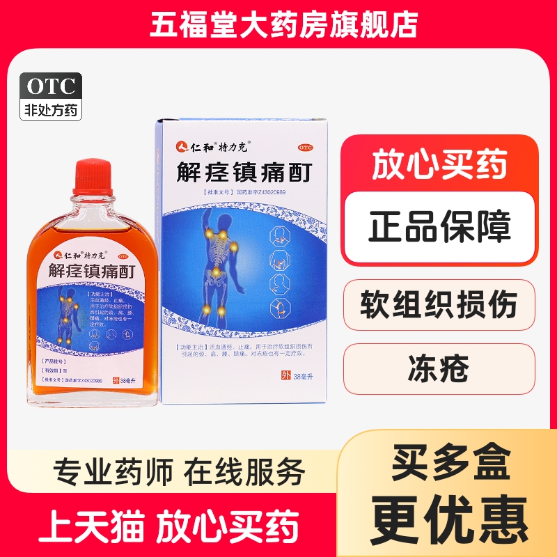 【仁和】解痉镇痛酊38ml*1瓶/盒软组织损伤腰痛止痛冻疮颈肩腰腿痛