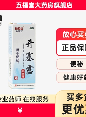 包邮】白云山敬修堂开塞露 20ml/支含甘油儿童成人便泌通便药