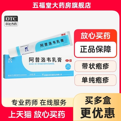 【羚锐】阿昔洛韦乳膏3%*20g*1支/盒带状疱疹单纯疱疹疱疹湿疹抗病毒