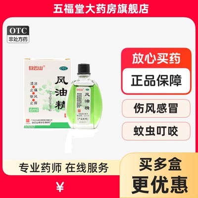 【白云山】风油精6ml*1瓶/盒