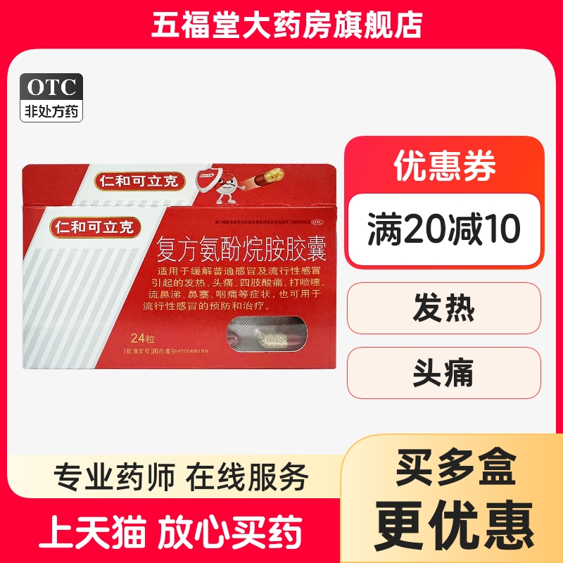【仁和】复方氨酚烷胺胶囊24粒/盒鼻塞发热头痛咳嗽流鼻涕