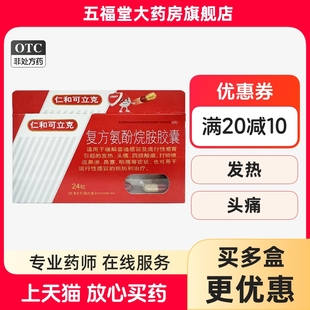 仁和可立克复方氨酚烷胺胶囊24粒发热退烧药头痛咽喉痛感冒药正品