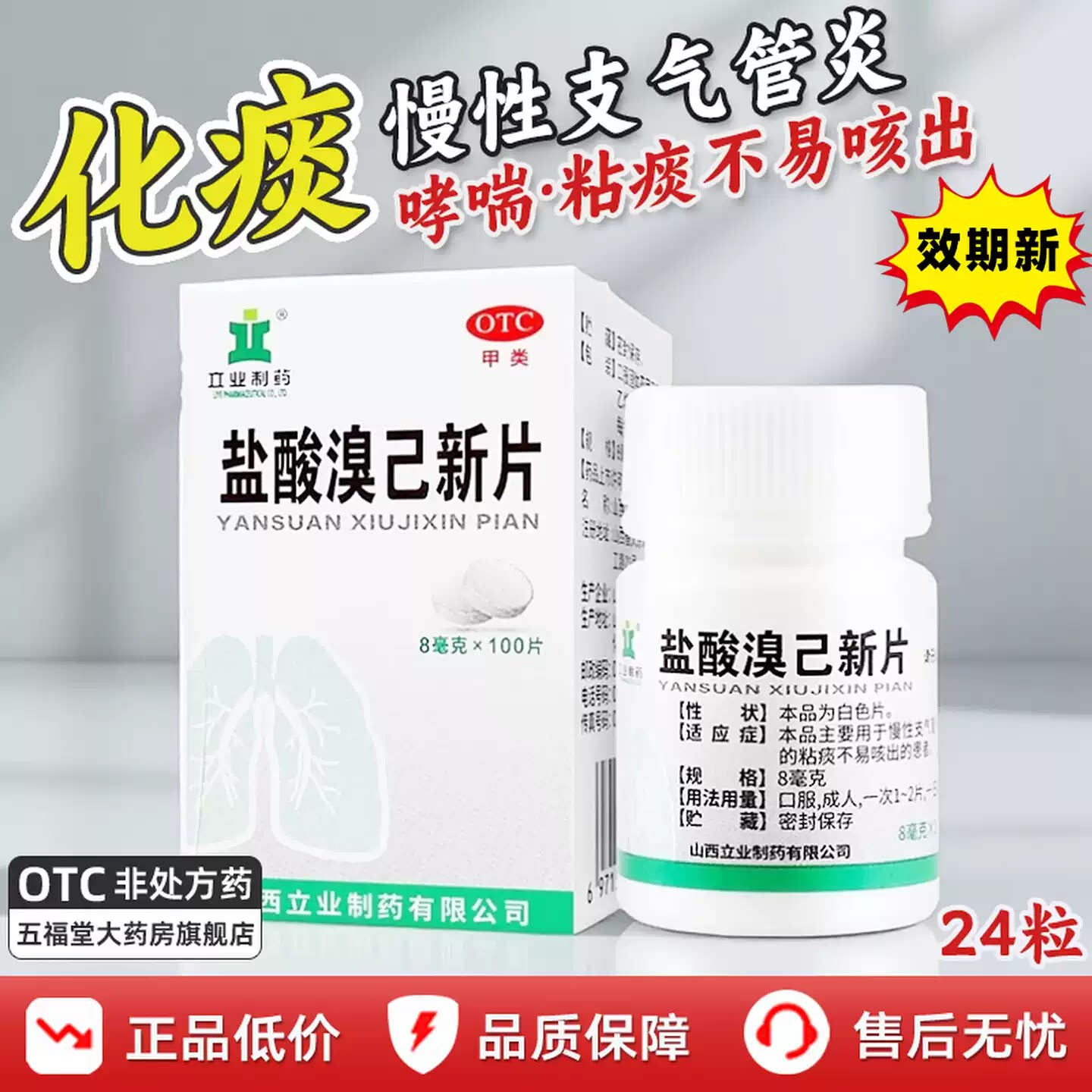 大规格100片】立业盐酸溴己新片慢性支气管炎粘痰不易咳出哮喘药