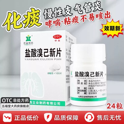 【立业】盐酸溴己新片8mg*100片*1瓶/盒哮喘痰不易咳出
