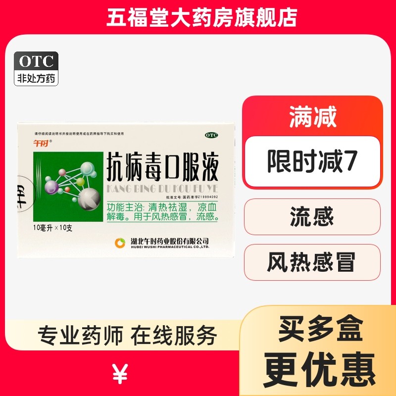 包邮】午时抗病毒口服液10支感冒药流感退热药呼吸道感染药口服药,OTC药品/国际医药,感冒咳嗽,淘宝优惠券,粉丝福利购,淘宝优惠卷