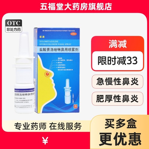 【诺通】盐酸赛洛唑啉鼻用喷雾剂10ml10mg*1支/盒鼻塞鼻窦炎过敏性鼻炎肥厚性鼻炎