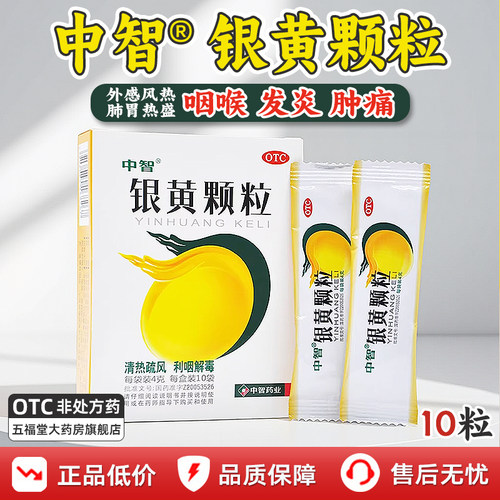 [中智]银黄颗粒4g*10袋/盒慢性咽炎发热咽喉炎咽痛扁桃体炎