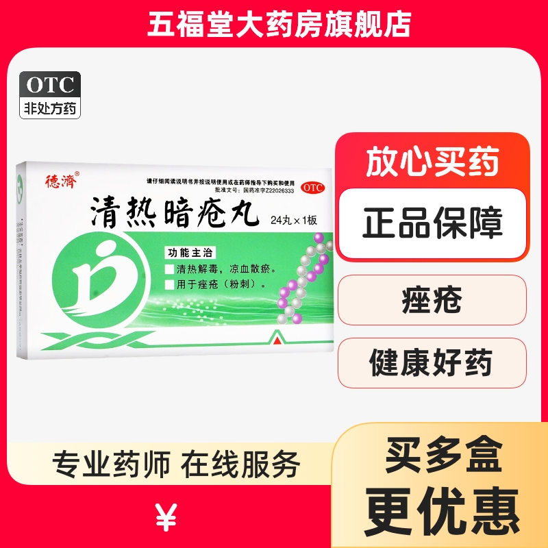 正品】德济清热暗疮丸24丸清热解毒凉血散瘀座疮粉刺非祛痘药膏药