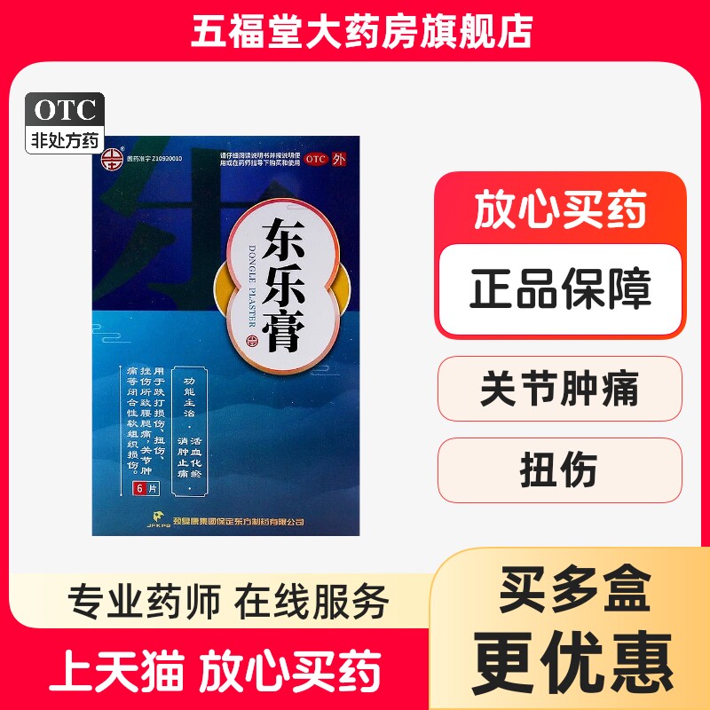 正品】颈复康东乐膏6贴血化瘀消肿止痛跌打损伤扭伤关节痛药膏药