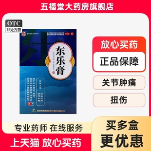 正品】颈复康东乐膏6贴血化瘀消肿止痛跌打损伤扭伤关节痛药膏药