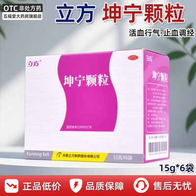 【立方】坤宁颗粒15g*6袋/盒月经过多月经经期延长延长气滞血瘀