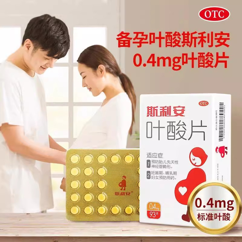 【斯利安】叶酸片0.4mg*93片/盒妊娠期哺乳期孕前备孕补充叶酸预防出生缺陷叶酸图片