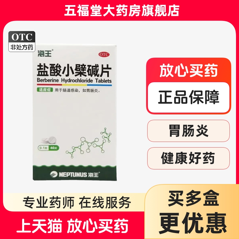 【中新】盐酸小檗碱片0.1g*40片*1瓶/盒胃肠炎肠道感染腹泻肠胃炎