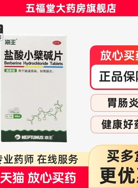包邮】海王盐酸小檗碱片40片肠道感染肠胃炎药胃药腹泻止泻药中新