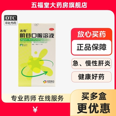 【香雪】肌苷口服溶液10ml0.2g*10ml*10支/盒慢性肝炎发热肝炎呕吐护肝