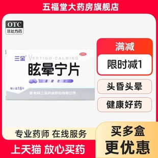 包邮】三金眩晕宁片18片健脾滋肾肝肾不足头昏头晕药正品