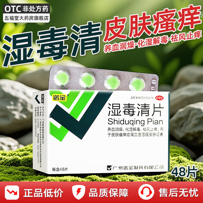 【诺金】湿毒清片0.6g*48片/盒皮肤瘙痒湿疹荨麻疹止痒图片