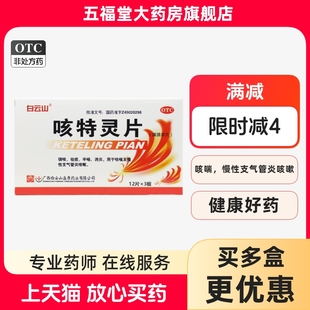 白云山咳特灵片36片祛痰慢性支气管炎止咳化痰咳嗽咳喘止咳药消炎