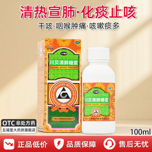 [大力神]川贝清肺糖浆100ml*1瓶/盒止咳化痰干咳咽痛咳嗽咽喉炎