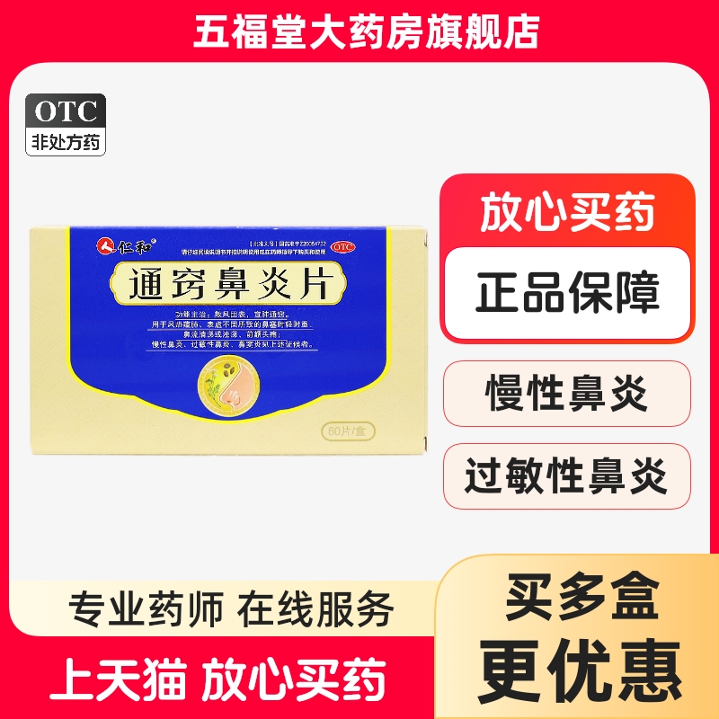【仁和】通窍鼻炎片0.41g*60片/盒过敏性鼻炎慢性鼻炎鼻窦炎鼻塞