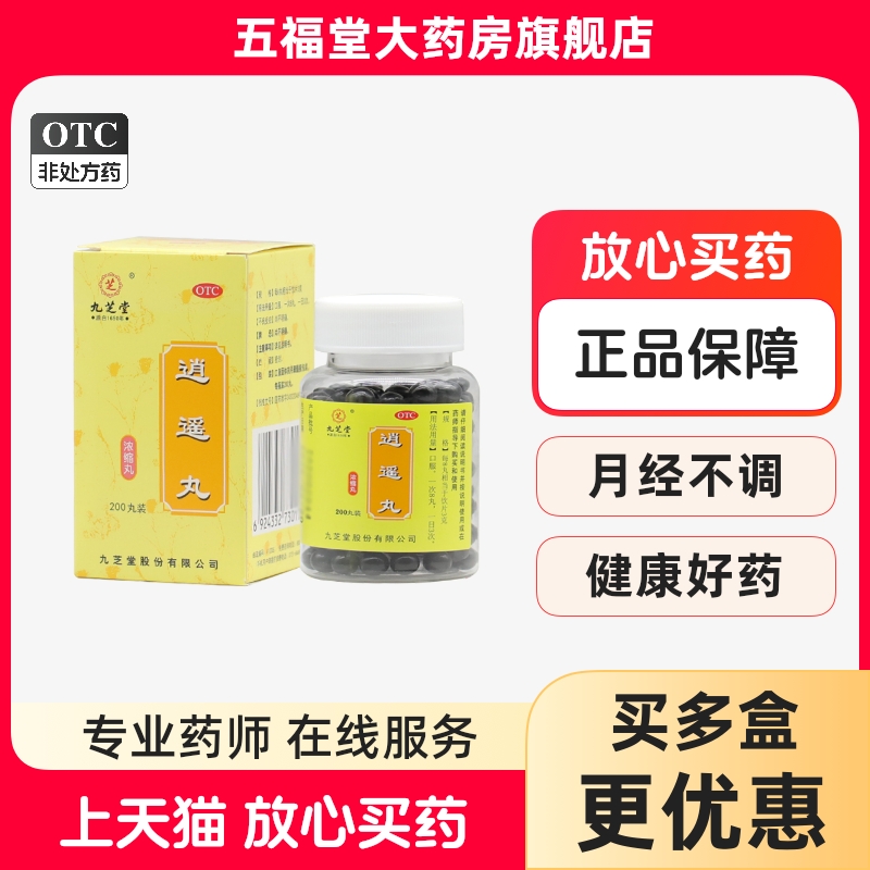 【九芝堂】逍遥丸(浓缩丸)0.375g*200丸/盒月经不调疏肝健脾痛经头晕头晕目眩